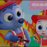Цветняшки Пожарные