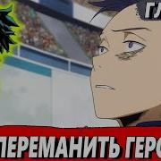 Мидория Стал Злодеем 9