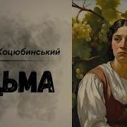 Українська Классика Аудіокнига