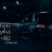 Я С Тобой Гуляла Ремикс