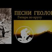 Песни Геологов Под Гитару