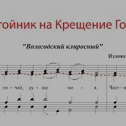 Альт Задостойник Крещения