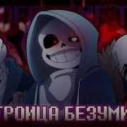Firever Троица Безумия