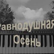 За Окном Равнодушная Осень