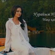 Нурайм Нурланова