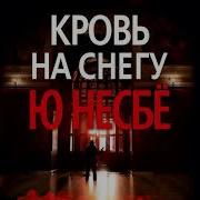 Ю Несбё Кровь На Снегу