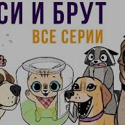 Пикси И Брут
