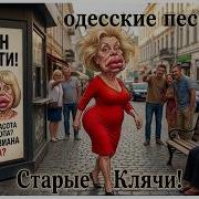 Старые Клячи Песня Аркадия Адессы