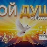 Пой Душа Positive Edm