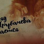 Васёк Трубачёв Сражается