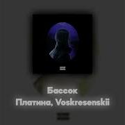 Бассок Акапелла