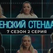 Женский Стендап 7 Сезон