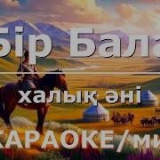 Бір Бала Минус