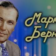 Марк Бернес Сборник