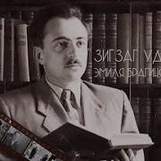 Эмиль Брагинский