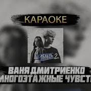 Многоэтажные Чувства Караоке