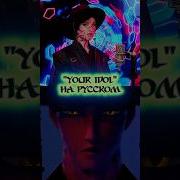 Your Idol На Русском Daniela