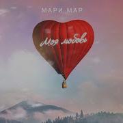 Mari Sa Моя Любовь