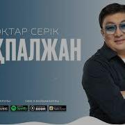 Тоқтар Серіков Аппағым