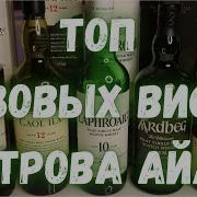 Виски С Островов
