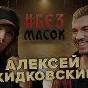 Без Масок