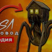 Домоголовый Песня