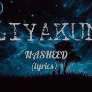 Нашид Лиякун 1 Час