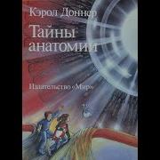 Доннер Кэрол Тайны Анатомии