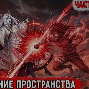 Гениальный Шиноби 52 53