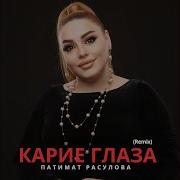 Карие Глаза Ремикс