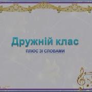 Дружній Клас Козій