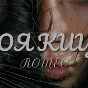 Romeo Пісні