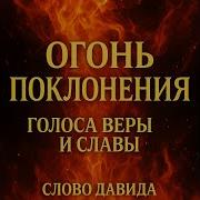 Слово Давида Поклонение