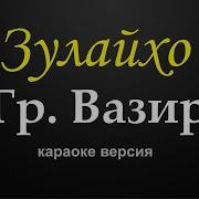 Минус Зулайхо