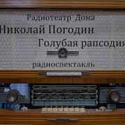 Погодин Олег Радиоспектакли