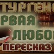Первая Любовь