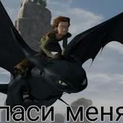 Клипы Как Приручить Дракона