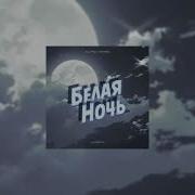Белая Ночь Салтыков Slowed