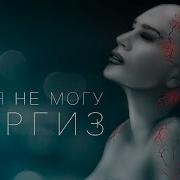Я Не Могу Наргиз