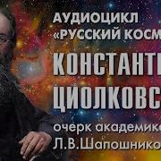 Циолковский Аудиокнига
