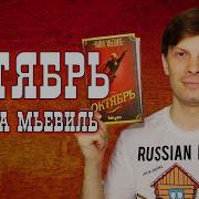 Чайна Мьевиль Октябрь