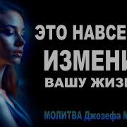 Медитация Джозеф Мерфи