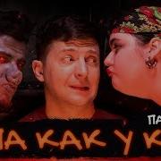 Попа Как У Ким Пародия