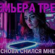 Премьера Трека Снова Снился