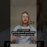 Медитация Хрустальный Отсчёт