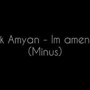 Амена Сирун Балике Минус