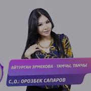 Айтурган Эрмекова Тамчы Тамчы