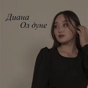 Ол Дуне