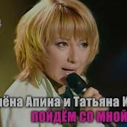 Татьяна Савицкая Пойдем Со Мной