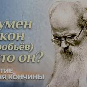 Игумен Никон Воробьев